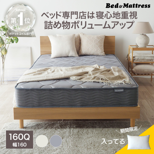 マットレス 160クイーン ポケットコイル EN101P エッジサポート