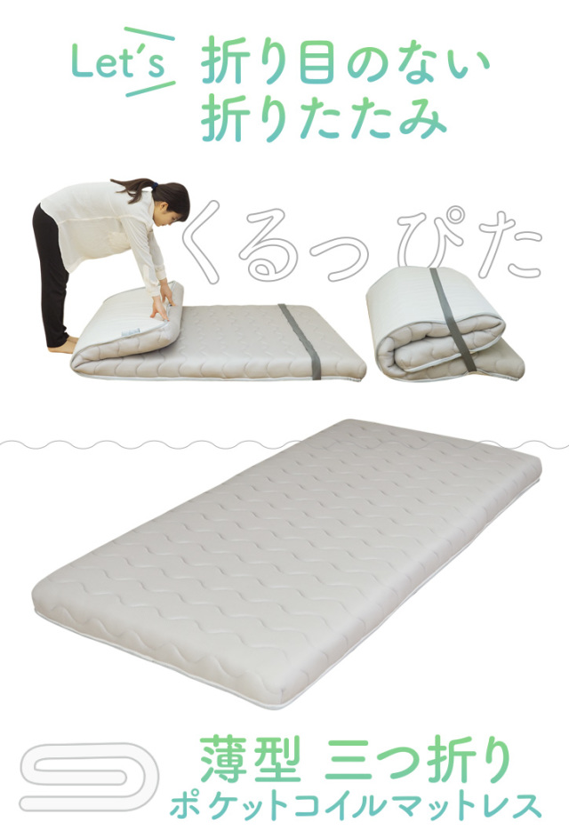 シングル ポケットコイルマットレス（三つ折り） 楽天市場】ポケットコイルマットレス 三つ折り 極厚20cm セミ