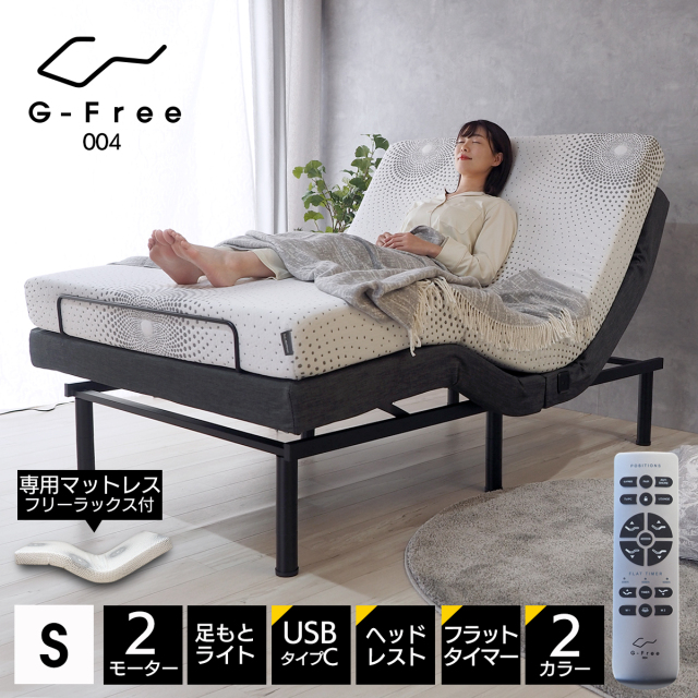 【専用マットレス付きでこの価格！】電動ベッド マットレス付き シングル フリーラックス G-FREE004 アジャスタブルベッド 2モーター