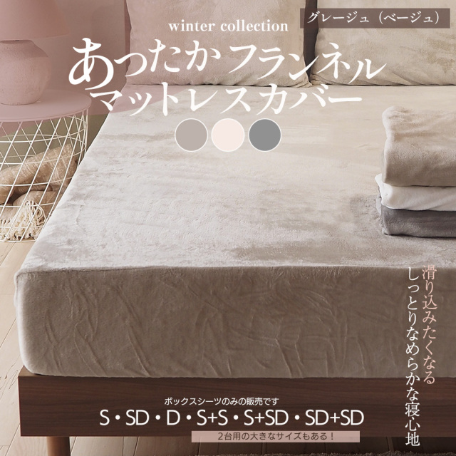 ウィンターコレクション フランネル マットレスカバー 高密度 厚み