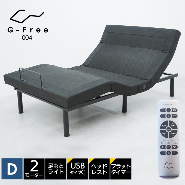 アジャスタブルベッド ダブル 電動ベッド 電動リクライニング ベッド アジャスタブルベース G-FREE004 ベッドフレーム 2モーター 選べる開梱設置サービス