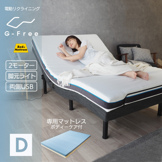 電動ベッド マットレス付き シングル・セミダブル・ダブル ボディケア 