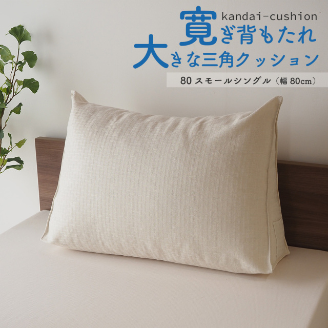 寛大クッション