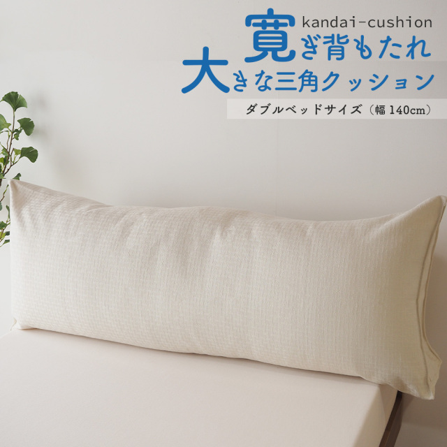 寛大クッション