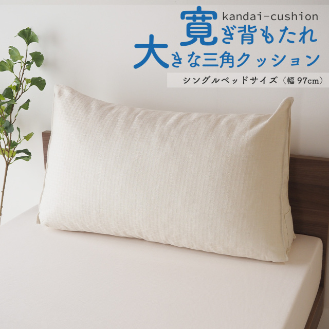 寛大クッション