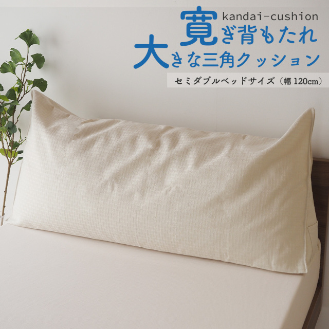 クッション 背もたれ クッション 三角クッション ベッド ベッドサイズ