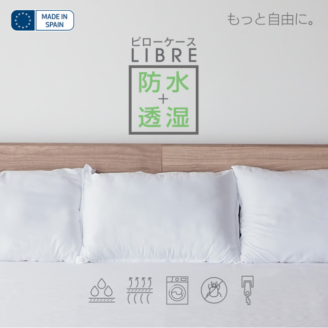 スペイン直輸入 枕カバー 防水 ピロープロテクター LIBRE 43×63cm 50