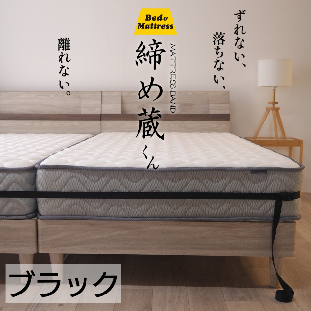 マットレスバンド すきま ジョイント 締め蔵 くん