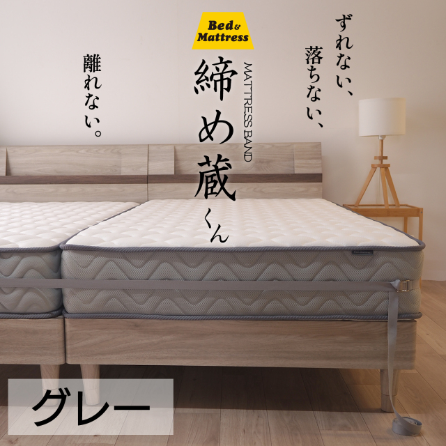 マットレスバンド すきま ジョイント 締め蔵 くん