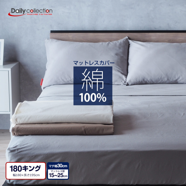 綿100% マットレスカバー ボックスシーツ 180キング ゴム留め デイリー