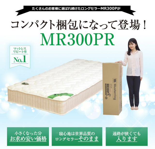 MR300PR ロングセラー商品のMR300Pがロール梱包になって登場！シングル