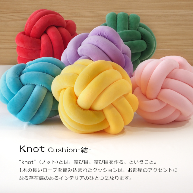 ギフトに喜ばれる】ノットクッション ウレタンクッション 結 ノット  