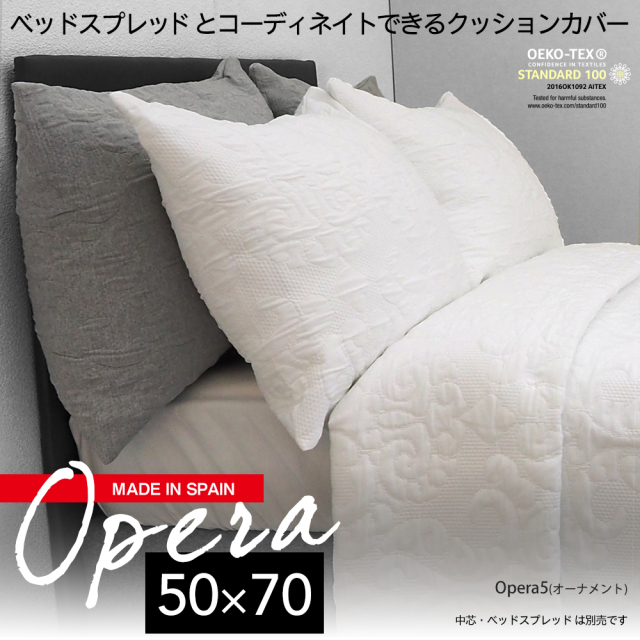 スペイン製 クッションカバー OPERA (50×70) 枕カバー オペラ