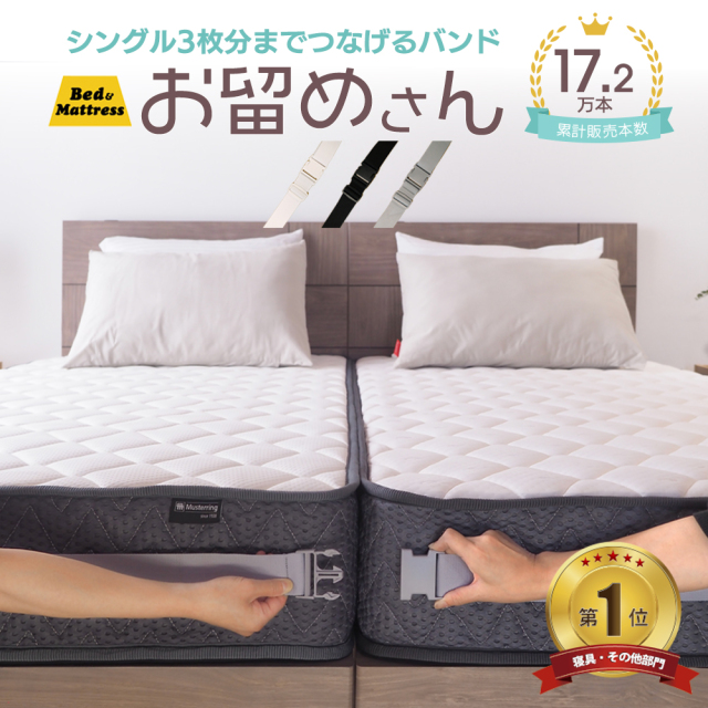 ベッド すきま 隙間 スキマ マットレスのズレを防ぐ マットレスバンド 2台用 MB002 お留めさん おトメさん おとめさん