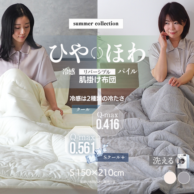 肌掛け布団 リバーシブル クール 冷感＆パイル 夏用 シングル 洗える