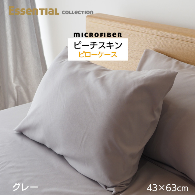 マイクロファイバー ピローケース 43×63cm pc00 キナリ グレー