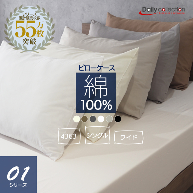 デイリーコレクション 綿100％ ピローケース キナリ モカ グレー ベージュ（グレージュ） ホワイト ブラック 送料無料