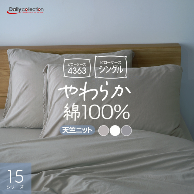 ピローケース まくらカバー 枕カバー 天竺ニット 綿100% 50×70  43×63 15シリーズ PC15 pc15 キナリ グレー ベージュ デイリーコレクション シンプル ナチュラル コットン 綿 メール便無料 送料無料 ピローカバー