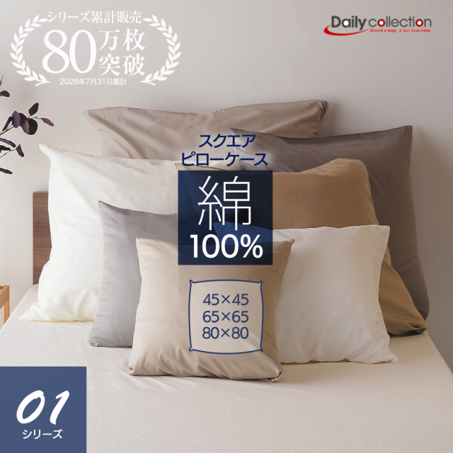 デイリーコレクション 綿100% 正方形 ピローケース 80×80cm 65×65cm 45×45cm キナリ モカ グレー ベージュ ホワイト ブルー スクエア80 SQ80