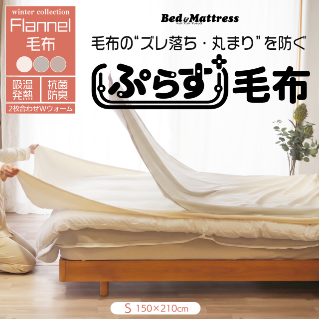 ぷらす毛布