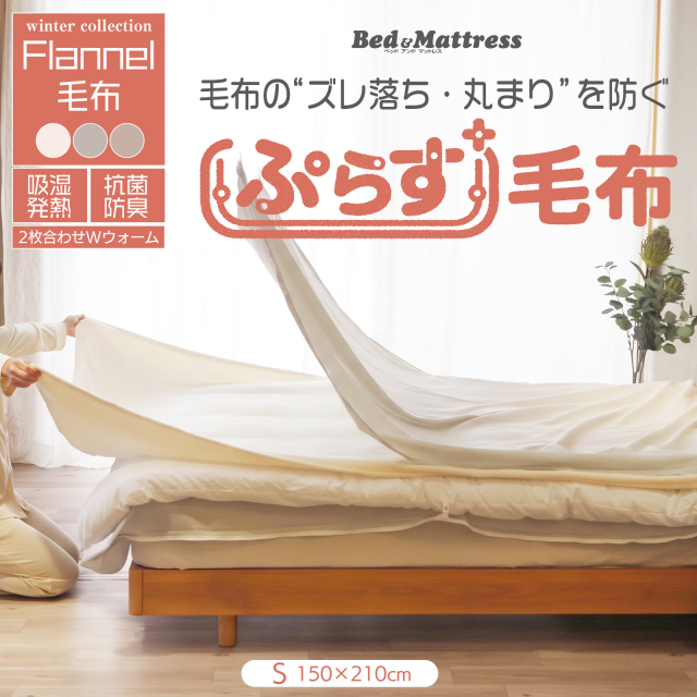 ぷらす毛布