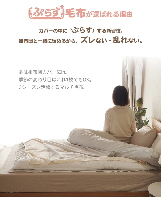 ぷらす毛布