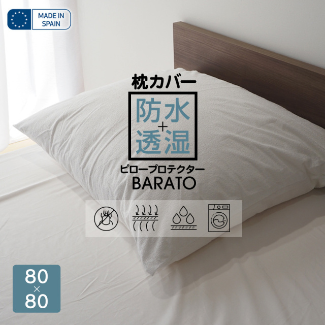 ピロープロテクター BARATO 80×80cm 枕を汚れから守る 防水枕カバー