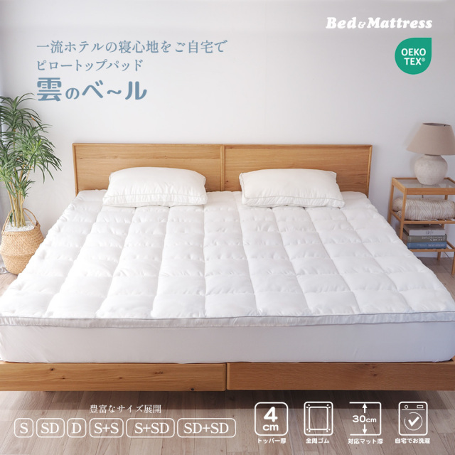 ピロートップパッド 雲のベール ふわふわ トッパー ベッドパッド 厚さ