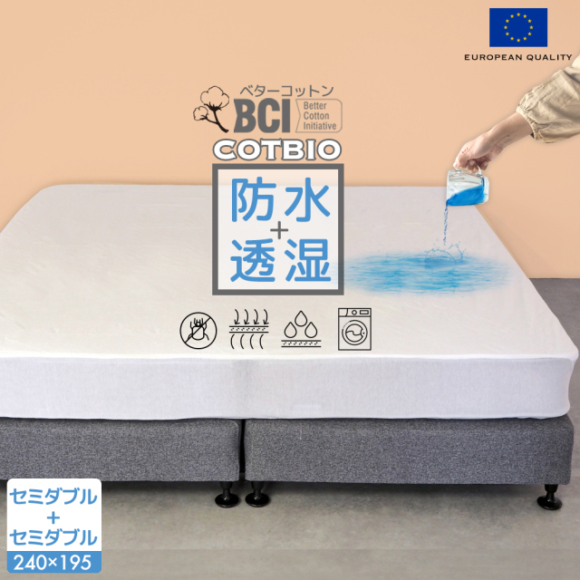 マットレスプロテクター 2台用 セミダブル セミダブル スペイン製 防水 通気性 透湿性 水をはじく Cotbio ベターコットン マットレスカバー マットレスプロテクター 2台用 セミダブル セミダブル スペイン製 防水 通気性 透湿性 水をはじく Cotbio ベターコットン マットレスカバー