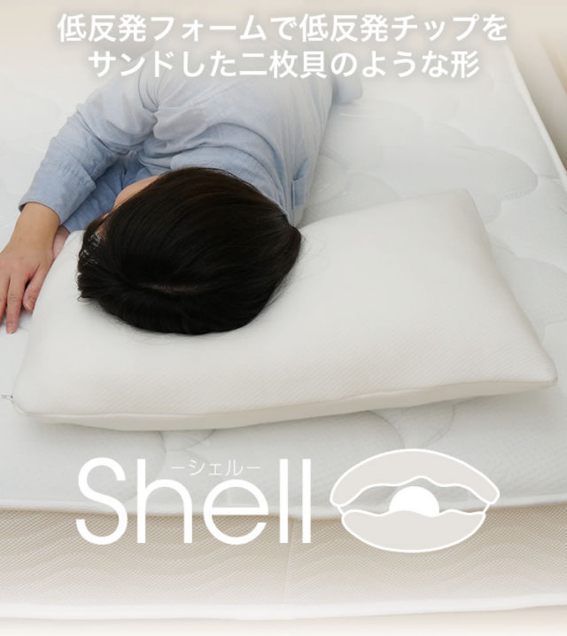 枕 シェル もちっと 低反発枕 まくら シェル ウレタンチップを 低反発