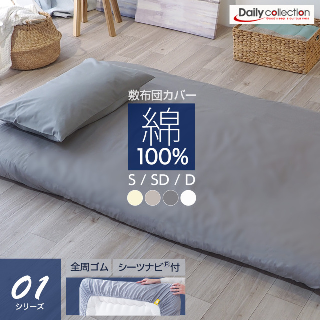 敷布団カバー 綿100% ワンタッチシーツ シングル (100×210cm
