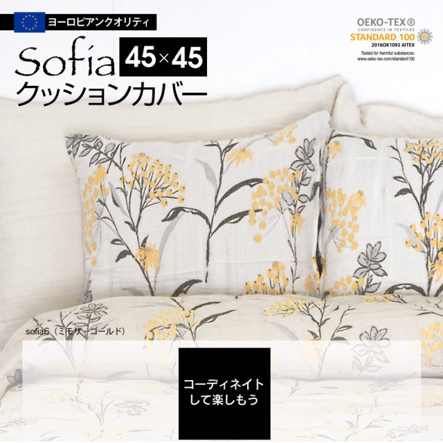 ヒスクローネ　枕カバー　クッションカバー　アキアカネサエラ スペイン製 クッションカバー ソフィア (45×45) 枕カバー sofia