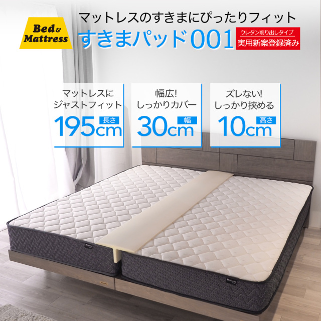 すきまパッド001