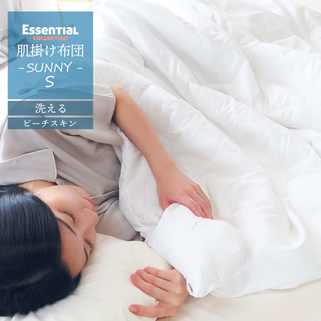 肌掛け布団 シングル 洗える 掛布団 肌布団 軽い 臭いが少ない 布団 かけ布団  夏ふとん 掛け布団 掛布団 ウォッシャブル 丸洗いOK  夏 夏用 春 秋 掛けふとん サニー SUNNY sunny