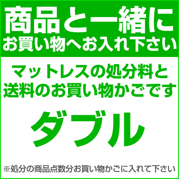 【ダブル】マットレスの処分料と送料の合計：20900円（税抜）