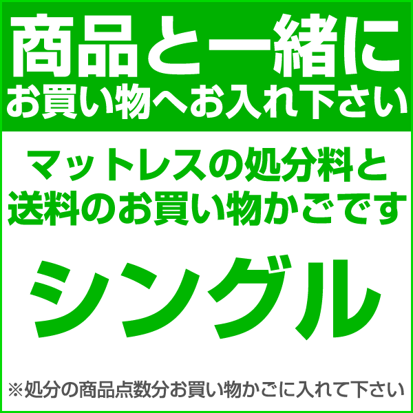 【シングル】マットレスの処分料と送料の合計：15400円（税抜）