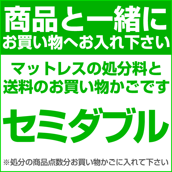 【セミダブル】マットレスの処分料と送料の合計：16500円（税抜）