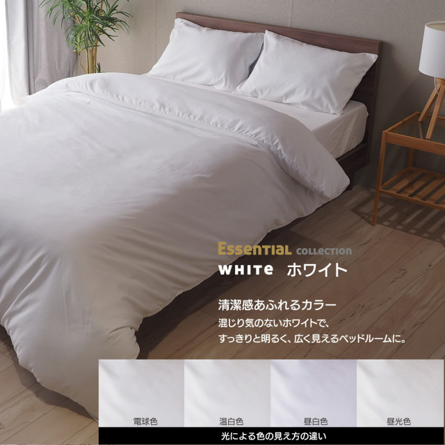 掛け布団カバー マイクロファイバー エッセンシャルコレクション