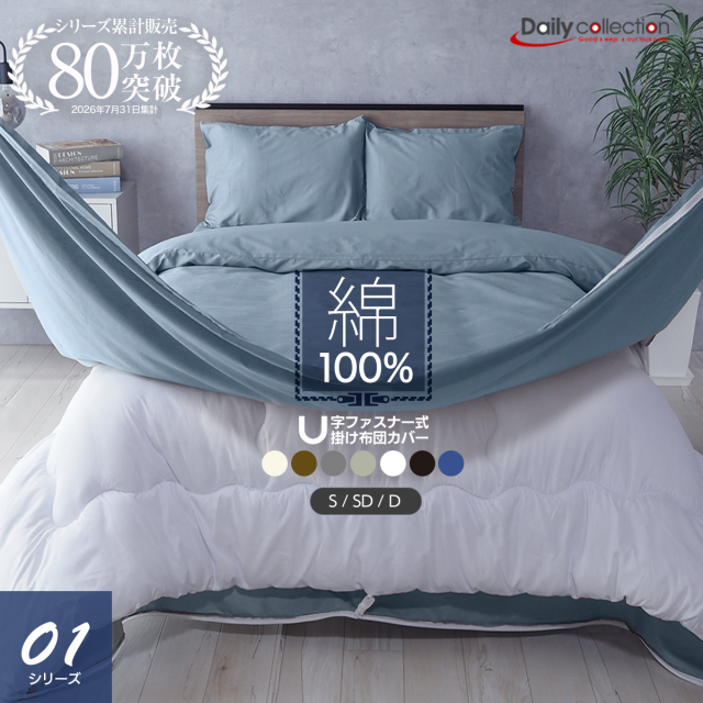 デイリーコレクション  U字ファスナー 掛け布団カバー 綿100％ 交換が楽しい コットン 無地 シンプル ナチュラル アースカラー 洗濯OK 掛けふとんカバー
