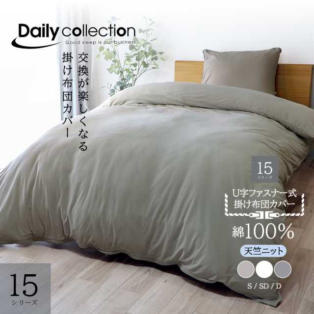 交換が楽しくなる 掛け布団カバー 綿100％ 天竺ニット コットンケット