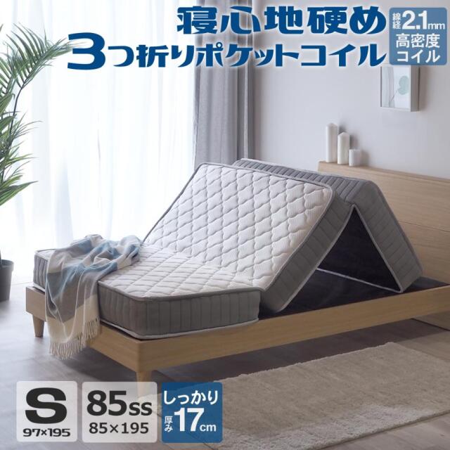 マットレス 三つ折り シングル 85スモールシングル 3つ折り ポケット 