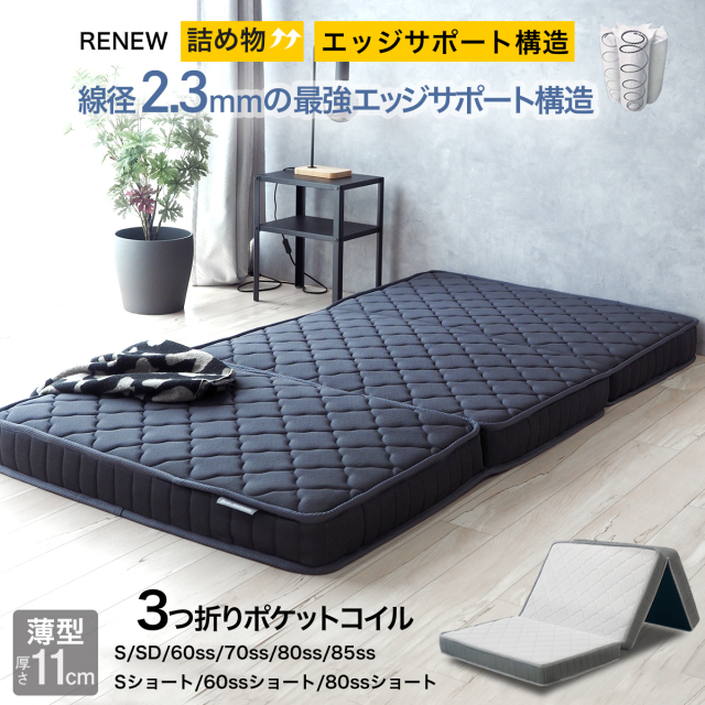 マットレス 三つ折り 薄型 厚さ11cm シングル 幅97cm スモールシングル 幅60cm 幅70cm 幅80cm ショートサイズ(長さ180cm) ポケットコイル ZH133P3U ベッドマット 折りたたみ 収納 片面仕様 高密度コイル