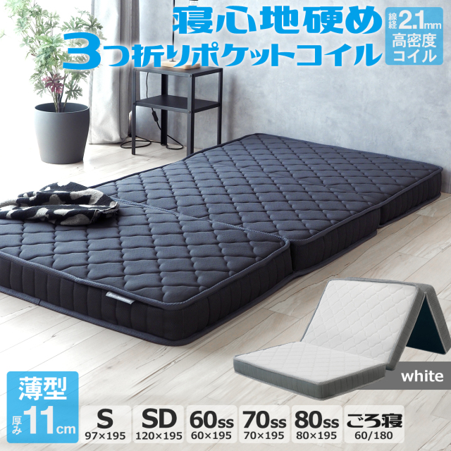 マットレス 三つ折り 薄型 厚さ11cm シングル 幅97cm スモールシングル 