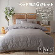 ベッド用品6点セット