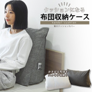 クッションになるふとん収納ケース 布団収納クッション  背もたれクッション 三角クッション 寛大クッション カバー 幅60cm
