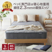 マットレス シングル または 85スモールシングル ポケットコイル ベッドマット EN101P4 エッジサポート 品質保証1年 エッジ線径2.3mm