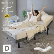 【専用マットレス付きでこの価格！】電動ベッド マットレス付き ダブル フリーラックス G-FREE003 アジャスタブルベッド 2モーター