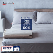 綿100% マットレスカバー ボックスシーツ 180キング 幅180cm ゴム留め デイリーコレクション