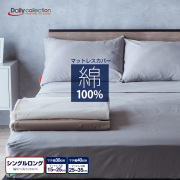 デイリーコレクション  綿100% マットレスカバー シングルロング 幅97cm 長さ205cm ゴム留め