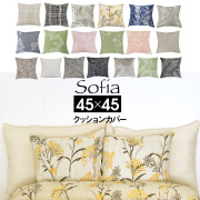 スペイン製 クッションカバー ソフィア  (45×45) 枕カバー sofia 45×45cm クッション用 正方形